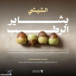 "النخيل والتمور": إقبال واسع من المستهلكين على رطب الشيشي مع باكورة حصاده في موسم بشاير الرطب