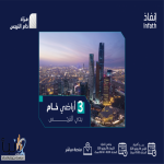 3 فرص خام عقارية بمزاد خام النرجس