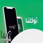 «توكلنا» يعزز خدماته بإضافة 160 خدمة رقمية جديدة عبر 40 جهة خلال يونيو