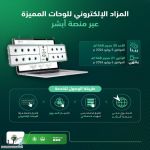 المرور يعلن طرح مزاد اللوحات الإلكتروني غدًا عبر منصة أبشر