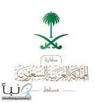 سفارة المملكة في مسقط تباشر نقل مواطنين متوفين ومصابين إلى المملكة بعد حادث مروري في سلطنة عُمان
