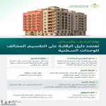 وزارة البلديات والإسكان تعتمد "دليل الرقابة على التقسيم المخالف للوحدات السكنية".. لتعزيز الامتثال وحماية جودة السكن
