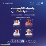 يشارك #المنتخب_السعودي_للكيمياء ممثلًا للمملكة في #أولمبياد_الكيمياء_الدولي، بأربعة طلبة تأهلوا بعد تدريب مكثف على يد خبراء محليين ودوليين، وبشراكة استراتيجية مع