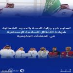 الهلال الأحمر بالحدود الشمالية يسلّم وزارة الصحة شهادة الامتثال للسلامة الإسعافية
