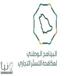 البرنامج الوطني لمكافحة التستر التجاري ينفذ 919 جولة على منافذ بيع اللحوم
