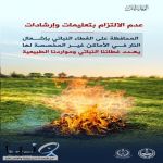 الدفاع المدني يدعو إلى الالتزام بمواقع إشعال النار حفاظًا على الأرواح والغطاء النباتي