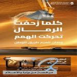 تزامناً مع اليوم العالمي لمكافحة العواصف الرملية والترابية.. "هيئة الطرق": إزالة 48.4 مليون م3 من الرمال في 2025 عن حرم الطريق