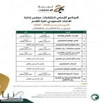 لجنة انتخابات مجلس إدارة الاتحاد السعودي لكرة القدم تعلن البرنامج الزمني لانتخابات الدورة السادسة.