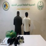 حرس الحدود يضبط مواطنين لممارستهما الصيد دون تصريح في محافظة الوجه
