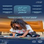 الدفاع المدني يدعو إلى تعزيز سلامة الأطفال داخل المنازل والوقاية من مسببات الحوادث المنزلية