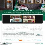 برئاسة سمو أمين الرياض وعضوية عمداء مدريد والرباط وأثينا..