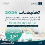 "التجارة" إطلاق موسم "تخفيضات 2026" اعتبارًا من مطلع أغسطس المقبل ولمدة ثلاثة أشهر