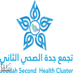 تجمع جدة الصحي الثاني يدشن «كير لينك» لتوحيد الخدمات الصحية ومتابعة رحلة المريض