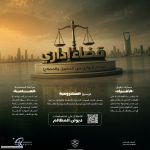ديوان المظالم يؤكد دوره في تحقيق التوازن بين حماية الحقوق والمصلحة العامة