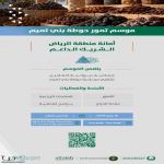 انطلاق موسم تمور حوطة بني تميم بدعم من أمانة منطقة الرياض.. و«ديوانية الغالين» تثري فعالياته