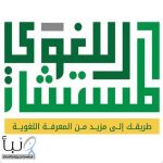 أكثر من 11 ألف استشارة لغوية مجانية خلال 60 يومًا عبر منصة “المستشار اللغوي”