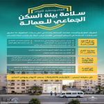 وزارة البلديات والإسكان: السلامة في السكن الجماعي أولوية لحماية الساكنين