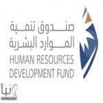 صندوق تنمية الموارد البشرية يدعم تسخير تقنيات الذكاء الاصطناعي لتمكين الكوادر الوطنية وتعزيز جاهزية سوق العمل
