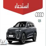 وزارة التجارة تستدعي 96 مركبة «أودي Q5» موديل 2025 لخلل في أحزمة الأمان