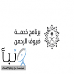«خدمة ضيوف الرحمن» يستعرض حصاد 2025.. 19.5 مليون حاج ومعتمر و91% رضا الحجاج
