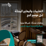 وزارة السياحة تحدّث ضوابط نُزل موسم الحج استعدادًا لحج 1448هـ