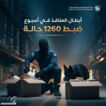 «الزكاة والجمارك» تحبط 1260 حالة تهريب عبر المنافذ خلال أسبوع