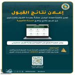 تعلن #جامعة_الملك_فيصل ممثلةً بعمادة القبول والتسجيل عن صدور نتائج القبول لبرنامج السنة التأهيلية.