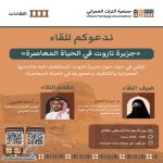 من جزيرة تاروت، نقترب من تفاصيل المكان وما يحمله من قيم وآثار، ونطرح تساؤلات حول حضوره وتحوّلاته في ظل الحياة المعاصرة.