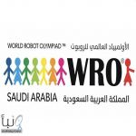 «موهبة» تفتح التسجيل في الأولمبياد العالمي للروبوت 2026.. فرصة للنشء والشباب لتمثيل المملكة عالميًا