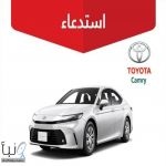 «التجارة» تستدعي أكثر من 84 ألف «تويوتا كامري» لخلل في لوحة العدادات