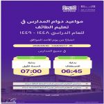 تعليم الطائف  يعلن مواعيد بدء اليوم الدراسي للعام الجديد 1448هـ