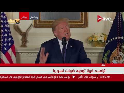 كلمة الرئيس الأمريكي دونالد ترامب بشأن ضرب سوريا